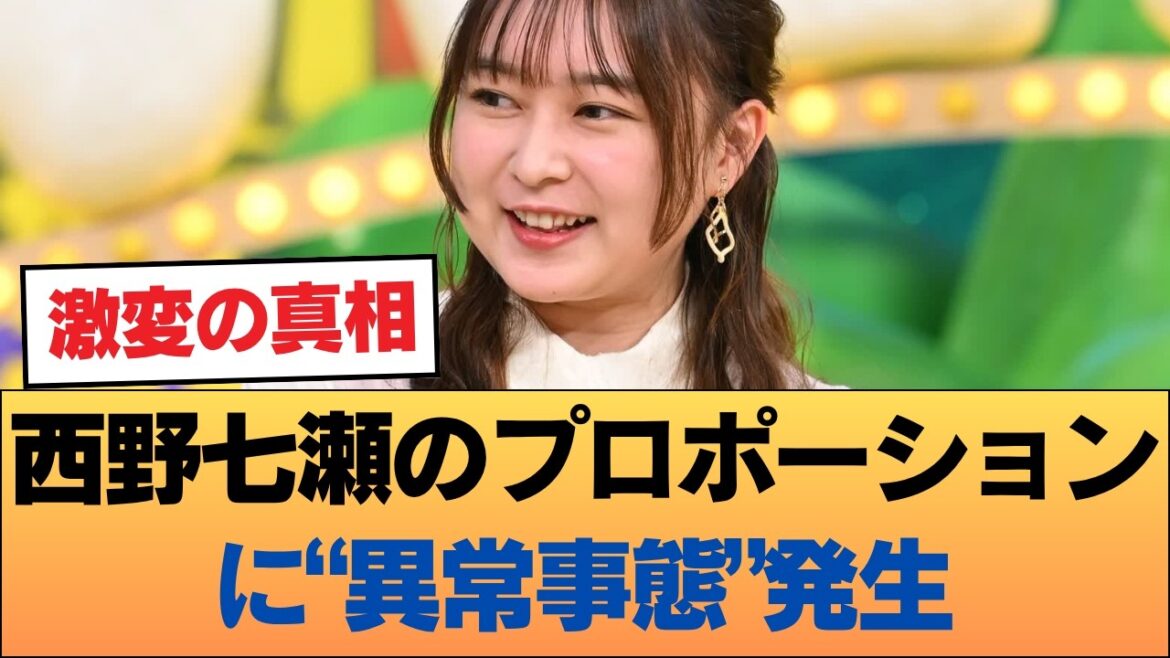 ネット騒然!西野七瀬のプロポーションに“異常事態”発生…?乃木坂卒業メンバーを襲う「反動」がエグすぎるとスレ民ざわつく #乃木坂46 #乃木坂46のスター
