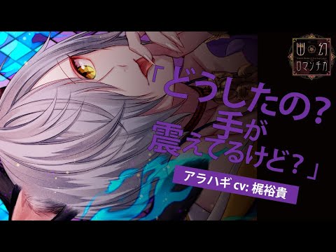 【女性向けシチュCD】 声優 梶 裕貴|#2 超密着!取り憑かれCD 「幽幻ロマンチカ」 第四の謎 化け猫 アラハギ 【公式】