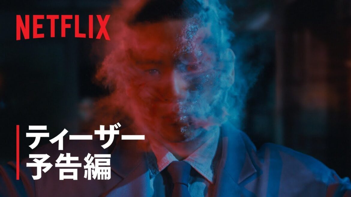 「ガス人間」ティーザー予告編 – Netflix