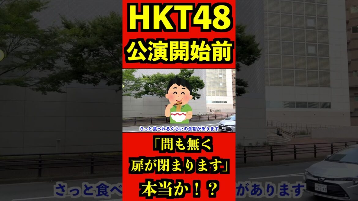 HKT48 「間も無く扉が閉まります」」本当か?