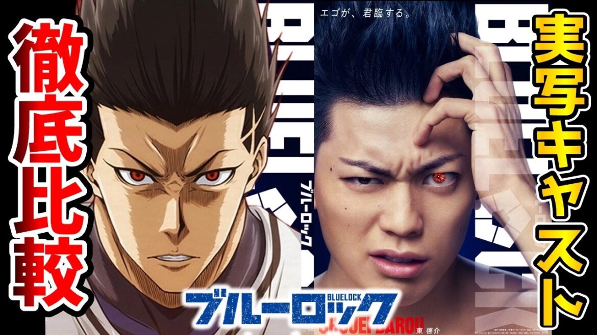 【ブルーロック実写】全キャスト発表!?実写とアニメを完全比較!比較動画!馬狼照英:東啓介/二子一揮:富本惣昭/大川響鬼:木田佳介/鰐間淳壱:三浦獠太/帝襟アンリ:畑芽育