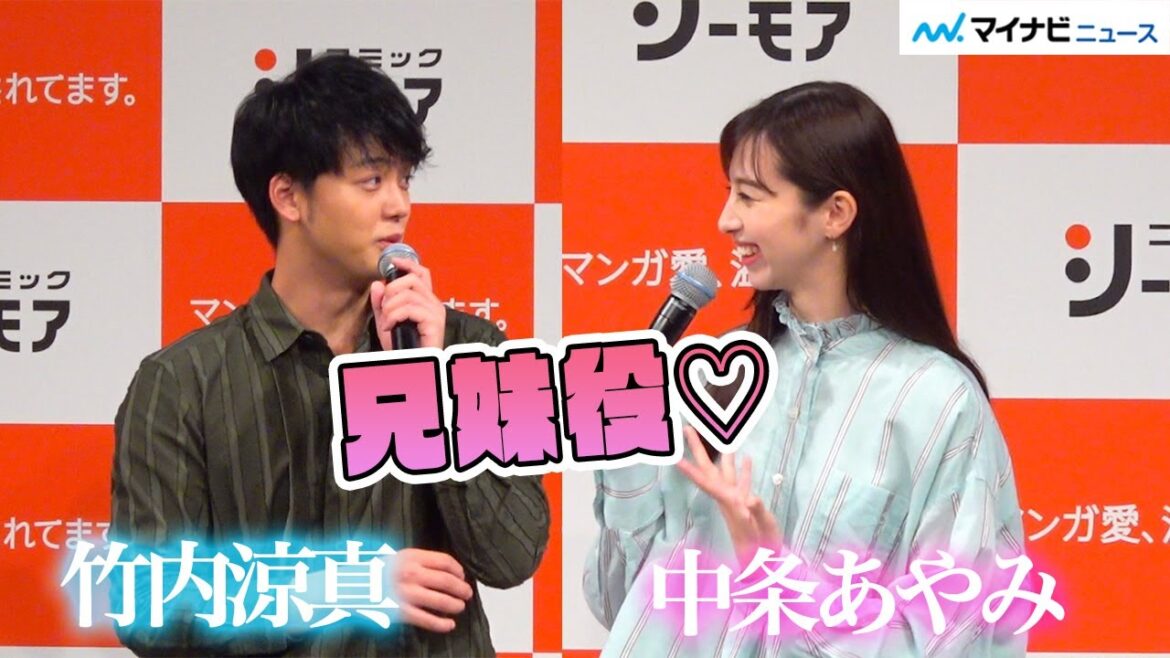 中条あやみ、竹内涼真に「目が似てる」新CMで美男美女兄妹が誕生「コミックシーモア新CM発表会」