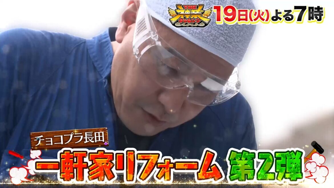金メダリストvsバドミントン&MC長田! 古民家丸ごとDIY『THE神業チャレンジ』5/19(火)【TBS】