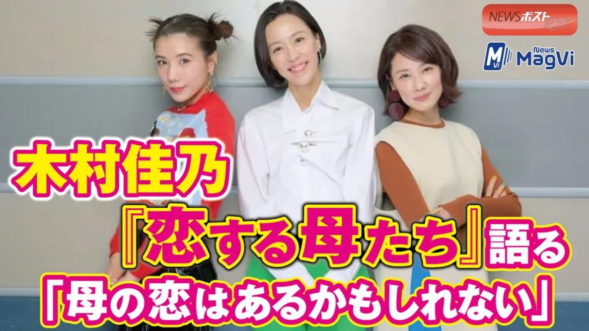 木村佳乃 『 恋する母たち 』語る 「 母 の 恋 はあるかもしれない」 NEWSポストセブン