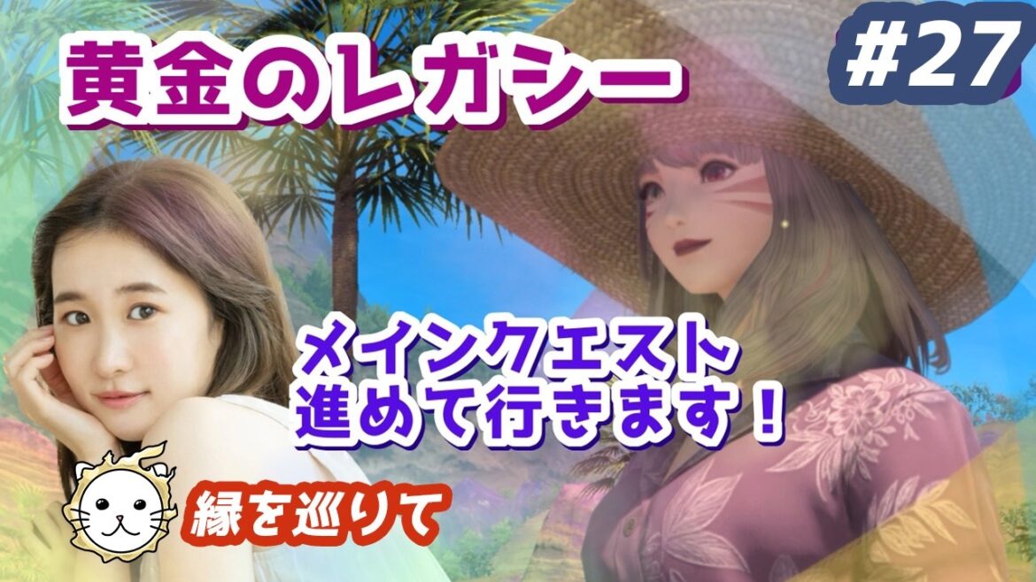 #27 メイン(パッチ7.5)進めていきます🌟【黄金のレガシー】(XIV)YURIELILUK