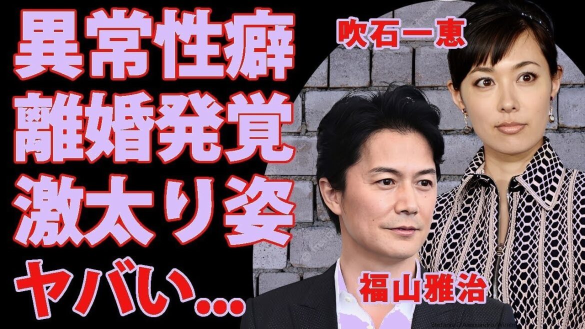 吹石一恵が福山雅治との別居決断…性加害疑惑と異常性癖に耐えられず衝撃の真相