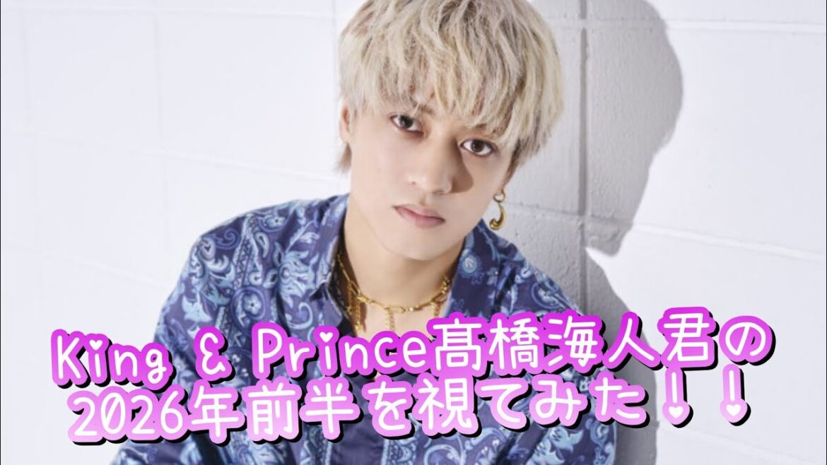 『King & Princeの髙橋海人君の2026年前半を視てみた‼️』タロットカードに聞いたら、凄まじい葛藤が視えた😳👀⁉️