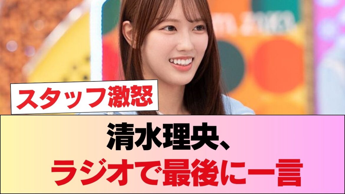 【放送事故】マズい… 清水理央、ラジオで口を滑らせた「最後の一言」