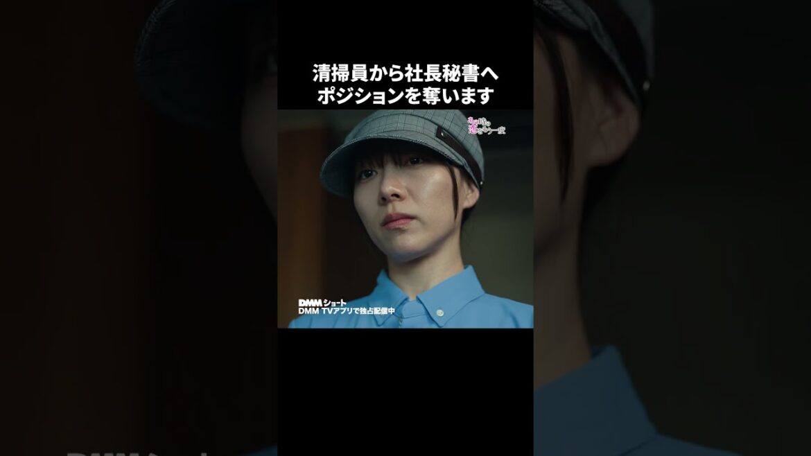 お前にこの会社の秘書は任せられない! #あの時の恋をもう一度 #社内恋愛 #成り上がり #ショートドラマ