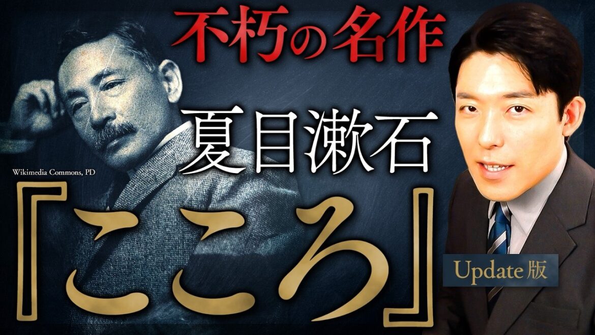 【こころ】最も読まれた日本の近代文学!夏目漱石が遺した道徳の哲学【Update版】(Kokoro)