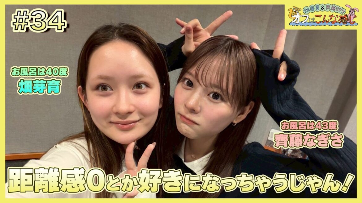 畑芽育&齊藤なぎさ「オフはこんな感じ」#34