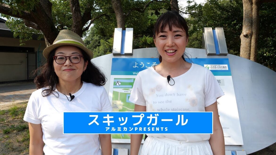 アルミTube 「スキップガール 〜大山古墳(伝 仁徳天皇陵)編〜」