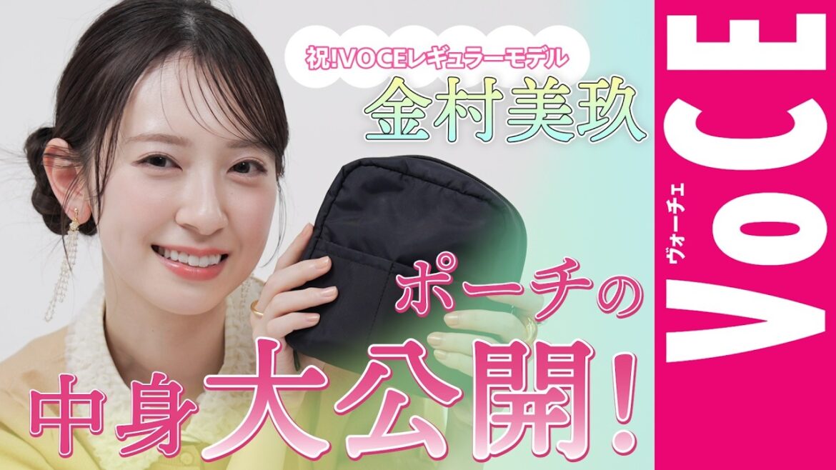 【日向坂46・金村美玖】リアル愛用ポーチの中身を大公開!