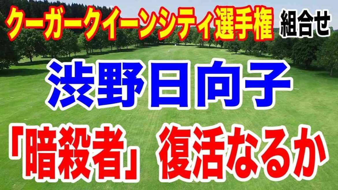 渋野日向子スマイリング・アサシン「暗殺者」復活なるか?クローガークイーンシティ選手権 初日の組合せ