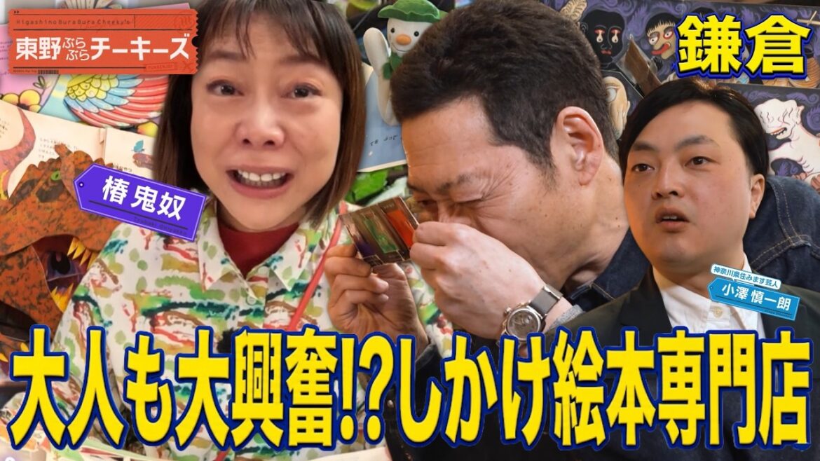 【大人が楽しい絵本屋さん】東野ぶらぶらチーキーズ #東野幸治 #椿鬼奴 #小澤慎一朗 #鎌倉