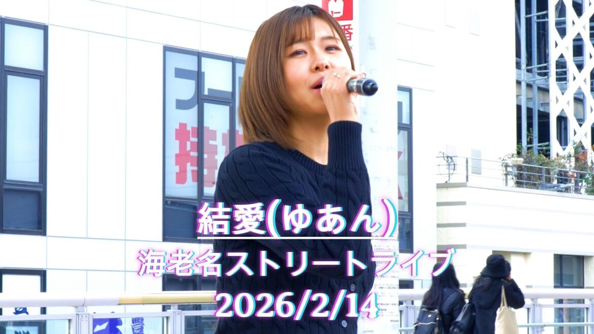 【FULL】加藤結愛(ゆあん) 海老名ストリートライブ 2026/2/14 #加藤結愛 #歌うま #路上ライブ