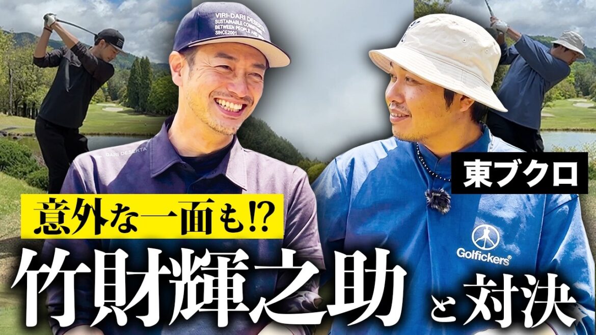 【vs竹財輝之助さん】真剣ゴルフ対決!「クズ男」俳優の意外な一面も!