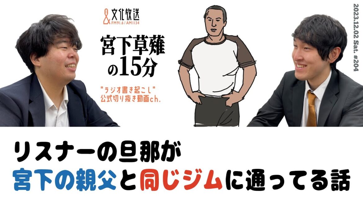 リスナーの旦那が 宮下の親父と同じジムに通ってる話「宮下草薙の15分」【公式】ラジオ切り抜き動画