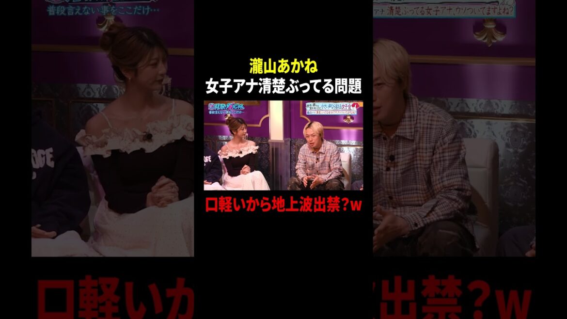 瀧山あかね 女子アナ清楚ぶってる問題…口軽いから地上波出禁?w|#見取り図じゃん #TVer #ABEMA で最新話無料配信中!