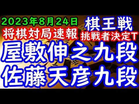 将棋対局速報▲屋敷伸之九段ー△佐藤天彦九段 第49期棋王戦コナミグループ杯挑戦者決定トーナメント「主催:共同通信社、日本将棋連盟 特別協賛:コナミグループ、協賛:Calorie Mate」