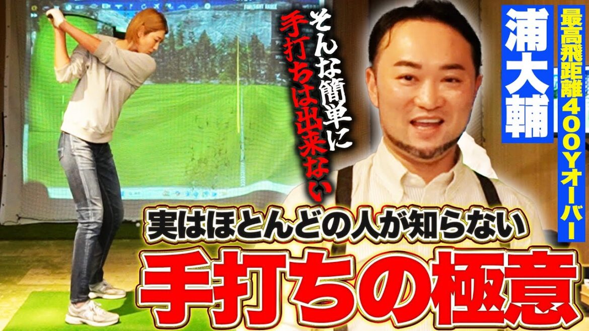 浦大輔さんに手打ちの極意を教えてもらいました!【かっ飛びゴルフ塾コラボ】