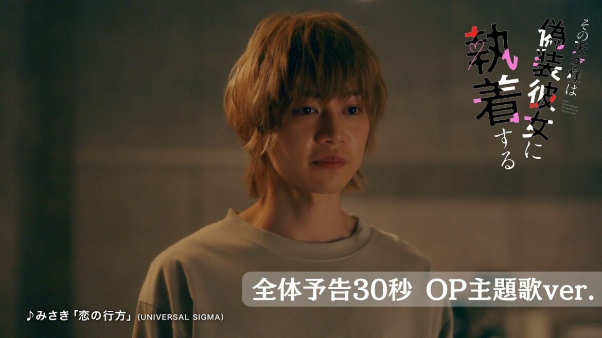 4/23START『その天才様は偽装彼女に執着する』今野大輝&加藤史帆がW主演!全体予告30秒OP主題歌ver.解禁【CBCテレビ「ドラマトリップ」公式】
