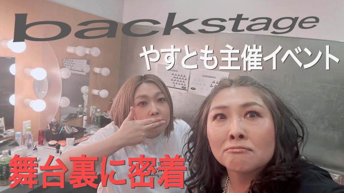 【やすとも主催イベントの舞台裏に密着】YASUTOMOのbackstage 2026.5.3
