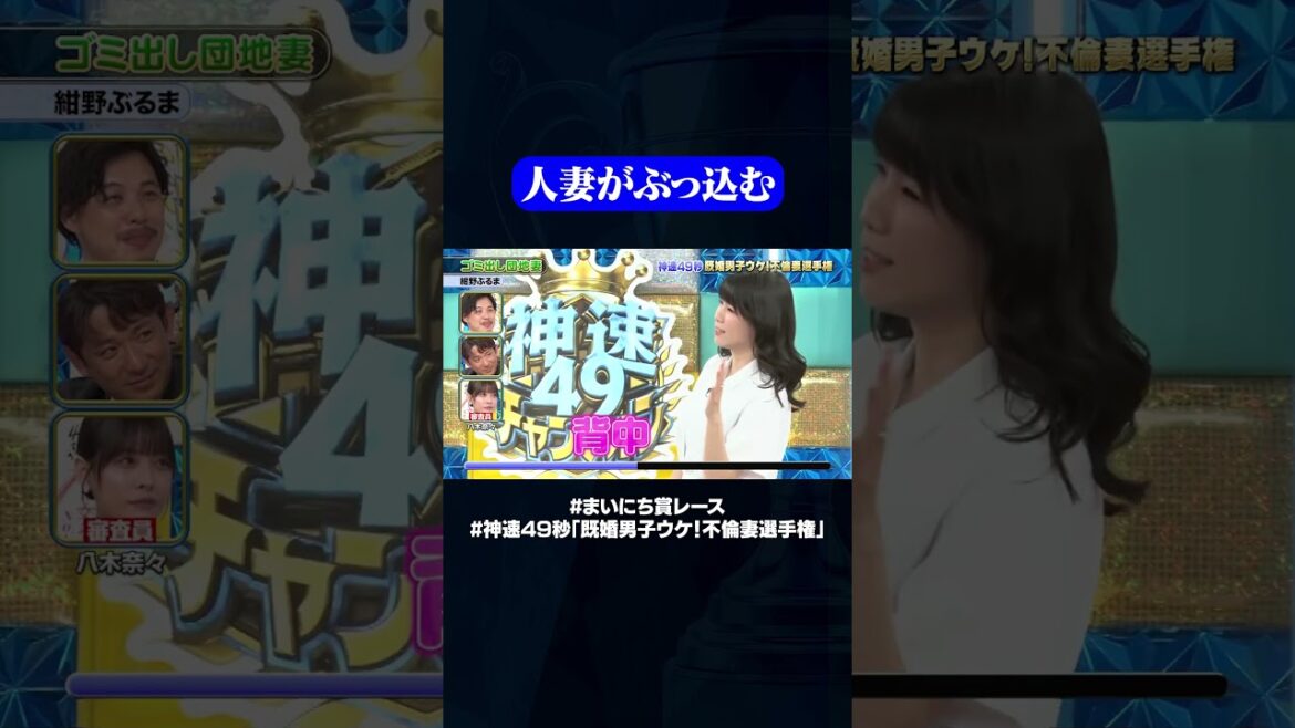 【紺野ぶるま】ゴミ出し団地妻#神速49秒 #お笑い #不倫妻 #既婚男子 #まい賞 #おすすめバラエティ #49秒グランプリ #shorts