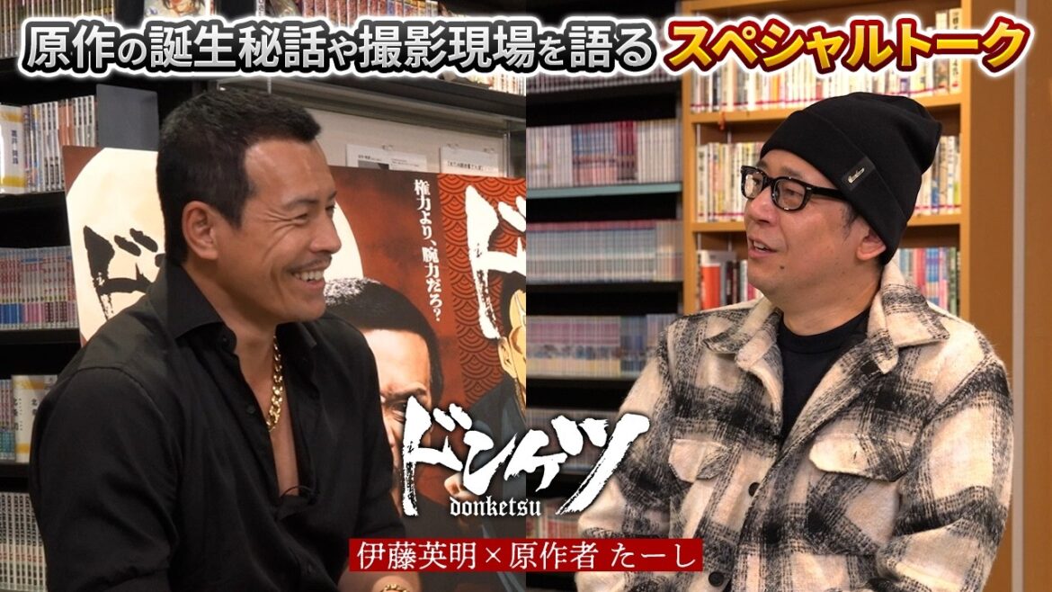 【ドンケツ】伊藤英明×原作者たーし スペシャルトーク in 北九州市漫画ミュージアム