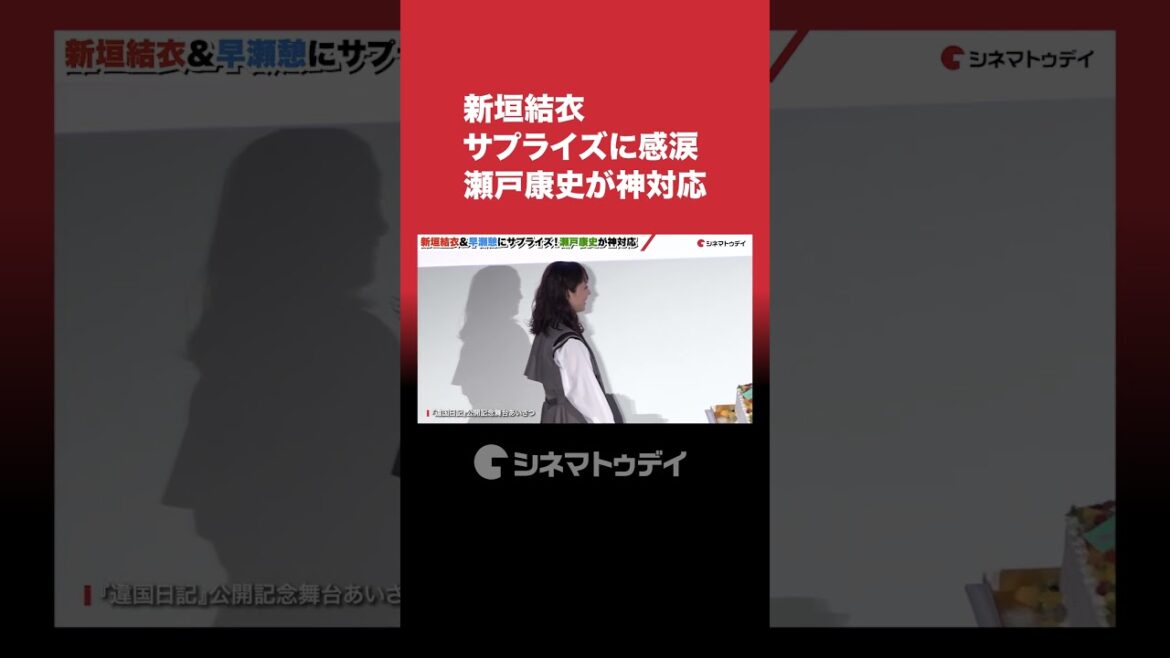 瀬戸康史、新垣結衣の涙にイケメンすぎる神対応 #shorts #瀬戸康史 #新垣結衣 #違国日記