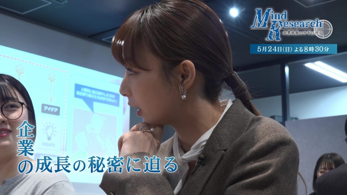 宇垣美里が企業に潜入取材!Mind Research~企業成長のカギに迫る~