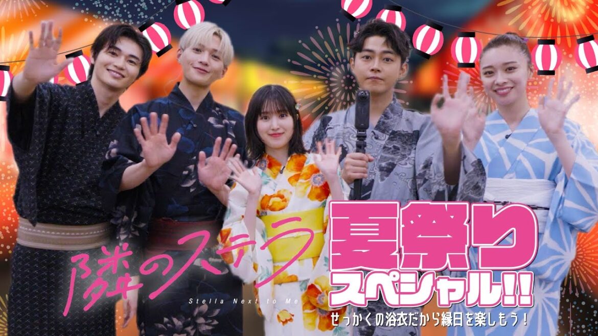 映画『隣のステラ』夏祭りスペシャル!!~せっかくの浴衣だから縁日を楽しもう!~