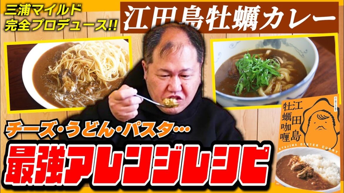 【背徳メシ】三浦マイルドプロデュース「江田島牡蠣カレー」の濃厚アレンジレシピをご紹介!【レトルトカレー】