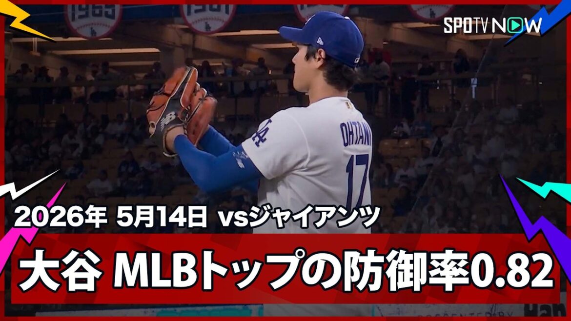 【大谷翔平 7回105球無失点の熱投で防御率はメジャートップの0.82!併殺のパヘスには拍手で称える】ジャイアンツvsドジャース MLB2026シーズン 5.14