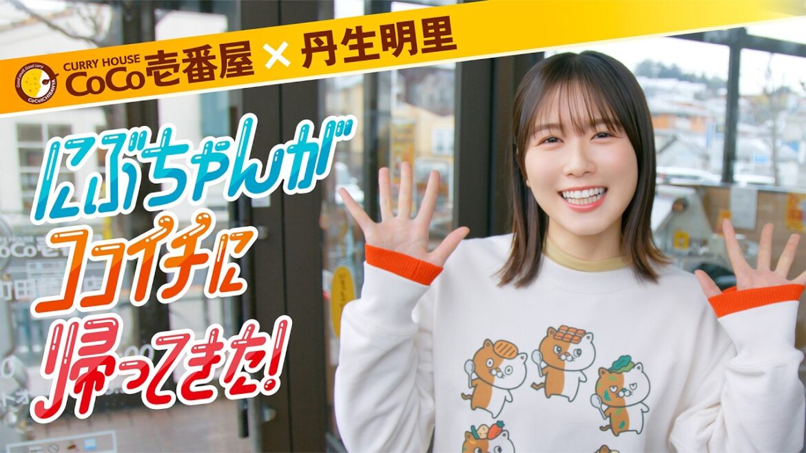 【CoCo壱×丹生明里】にぶちゃんがココイチに帰ってきた!