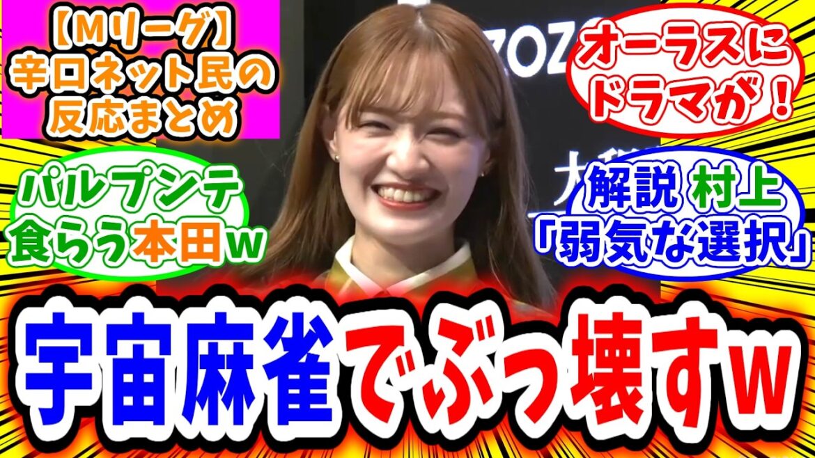 【Mリーグ ファイナル】5月11日 対局に対するネット民の超辛口反応集「中田花奈 宇宙麻雀炸裂で大金星となるトップを掻っ攫う!」