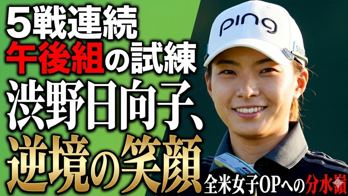 【異例】なぜ渋野日向子だけが午後組なのか?LPGAの洗礼か、復活への試練か。誰も語らない「5戦連続」の裏側。