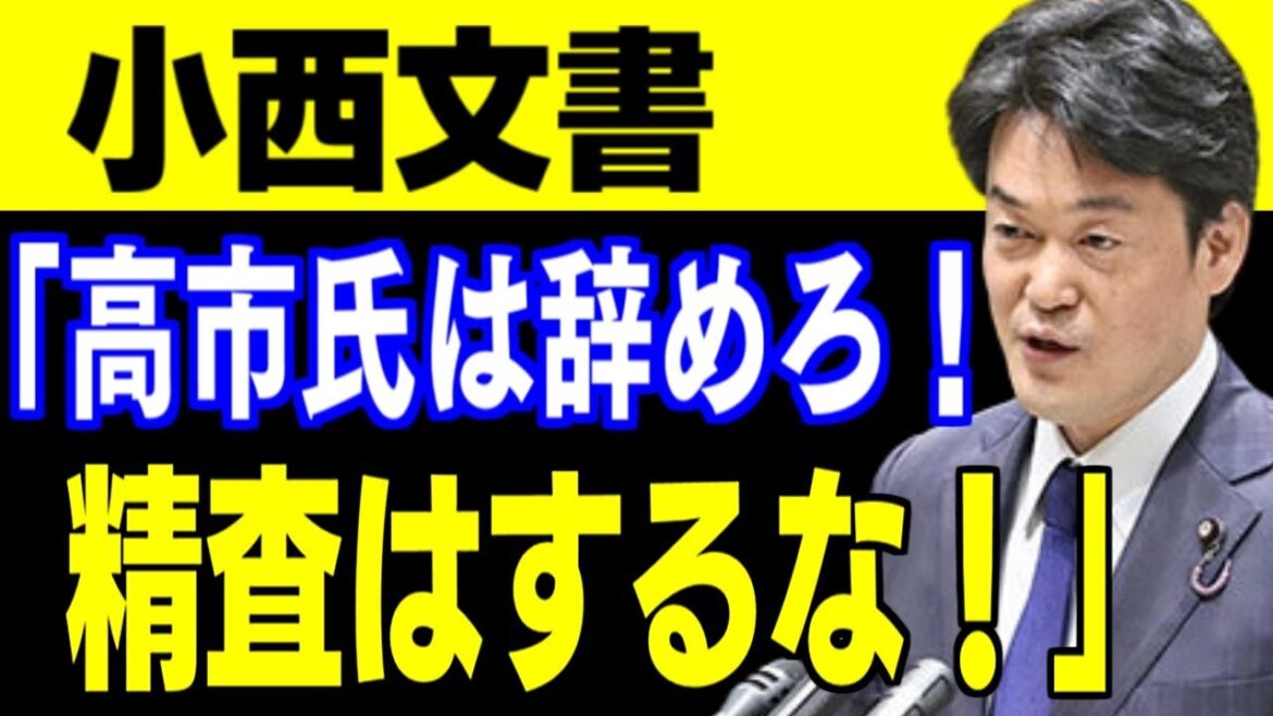 高市氏は「辞職すべきだ」立民・小西洋之氏、放送法めぐる「行政文書」確認受け進退を迫る
