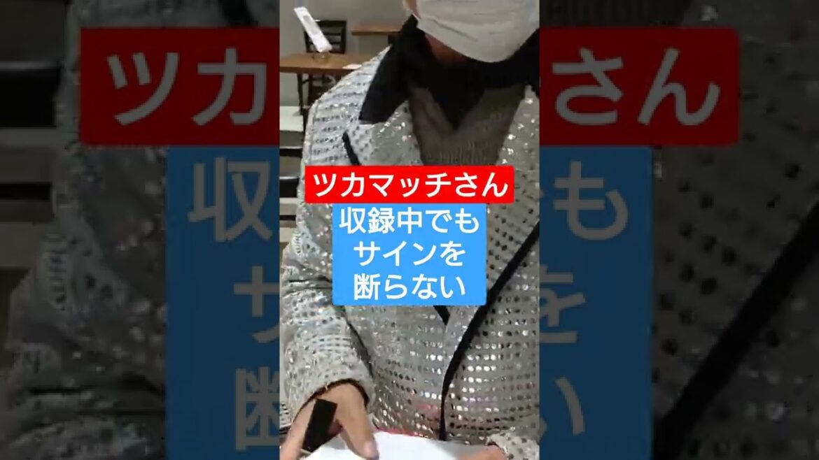 ツカマッチさん、収録中はサインを断って。スタッフより#shorts