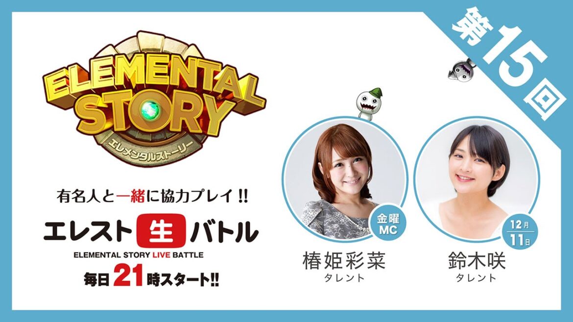 『エレスト生バトル』第15回 MC 椿姫彩菜 GUEST GUEST 鈴木咲