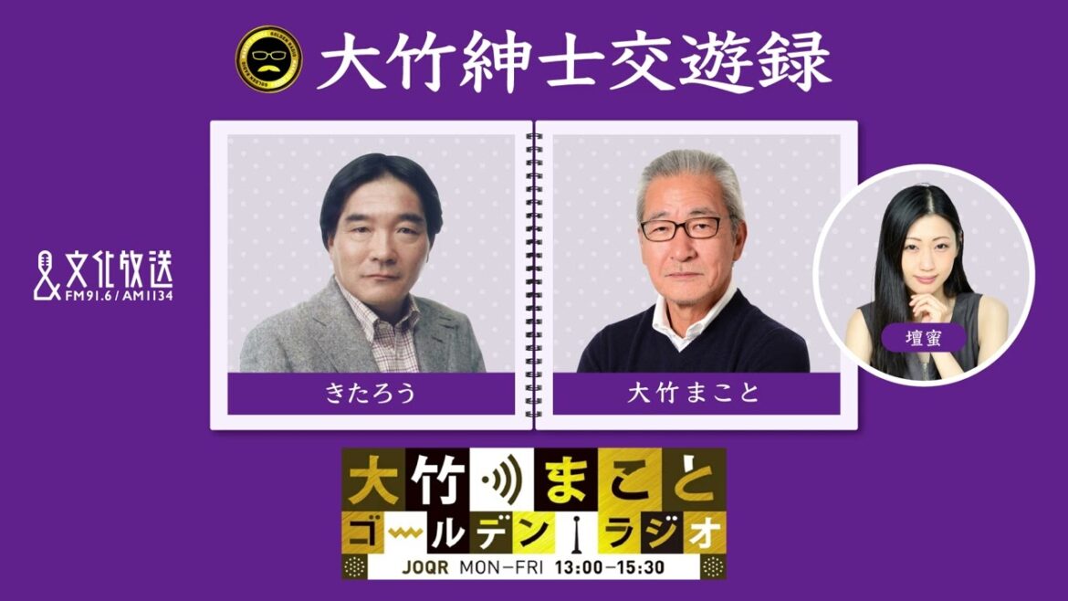 【きたろう】2022年5月11日(水)大竹まこと 壇蜜 きたろう 砂山圭大郎 【大竹紳士交遊録】【大竹まことゴールデンラジオ】