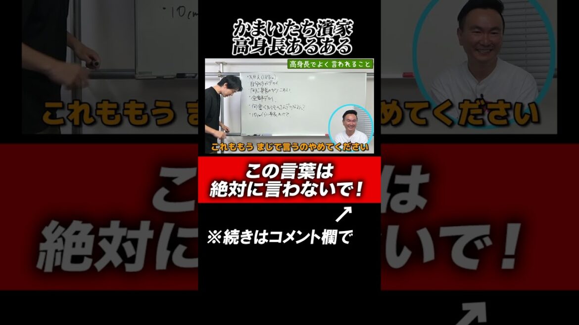 【高身長あるある】かまいたち濱家が絶対言わないほしい言葉#shorts