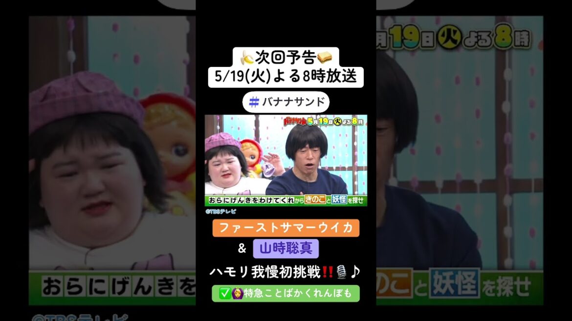 🍌🥪ファーストサマーウイカ&注目俳優・山時聡真が初ハモリ我慢SP🎙️🔥🌈【TBS】#shorts