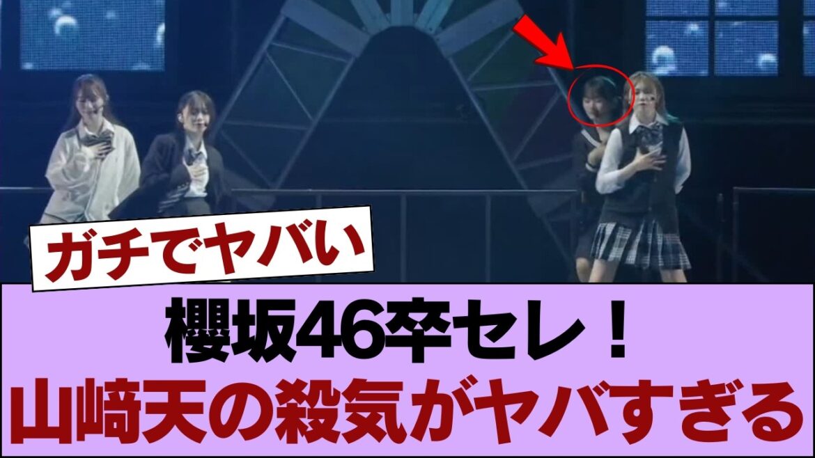 【放送事故】櫻坂46武元卒セレの人魚オリメン集結、山﨑天の◯◯がヤバすぎて会場震撼ダロw #櫻坂46 #櫻坂46の家
