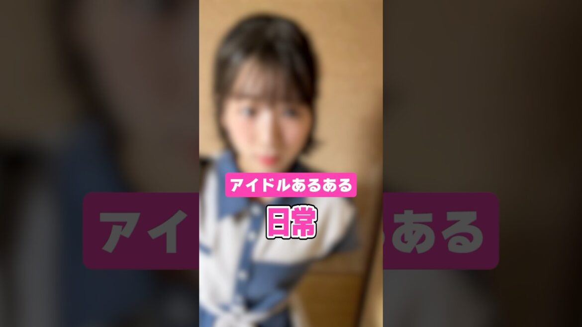 【アイドルあるある】だいたいこうなります #shorts