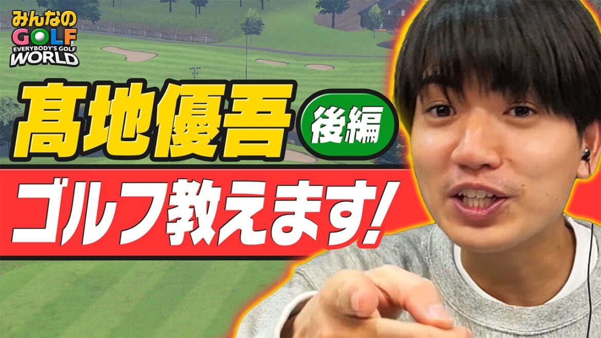 完璧って何回言ってる?お調子者宣言“SixTONES髙地のゴルフワールド”全開!【みんなのGOLF WORLD】