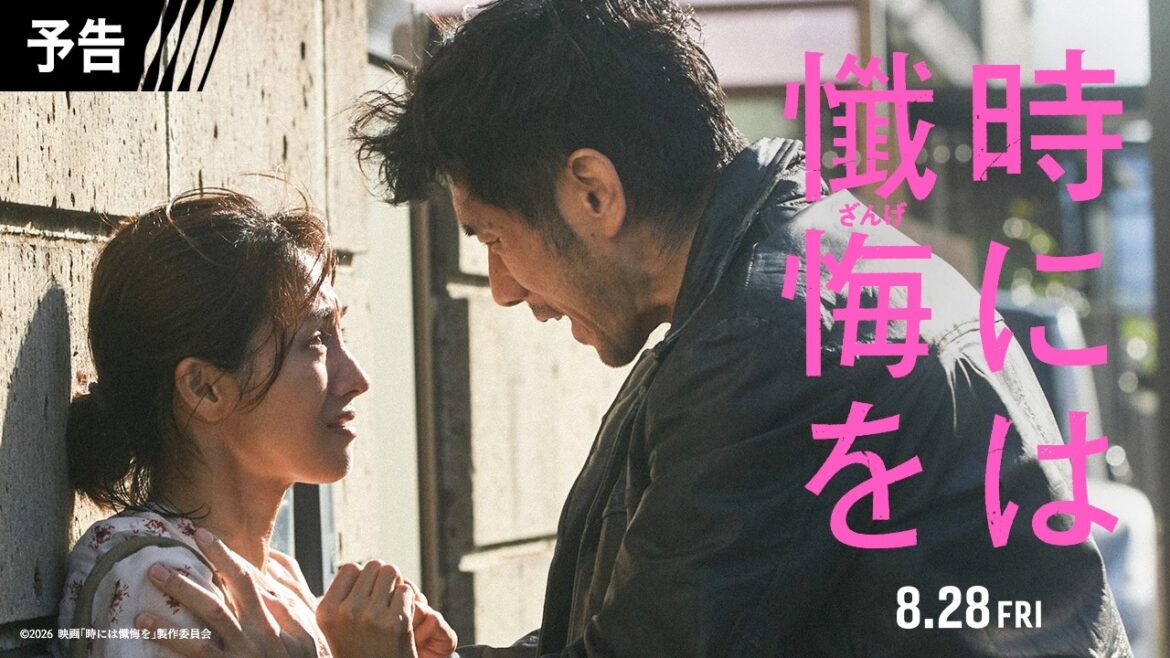 予告映像解禁!映画『時には懺悔を』8月28日(金)公開!
