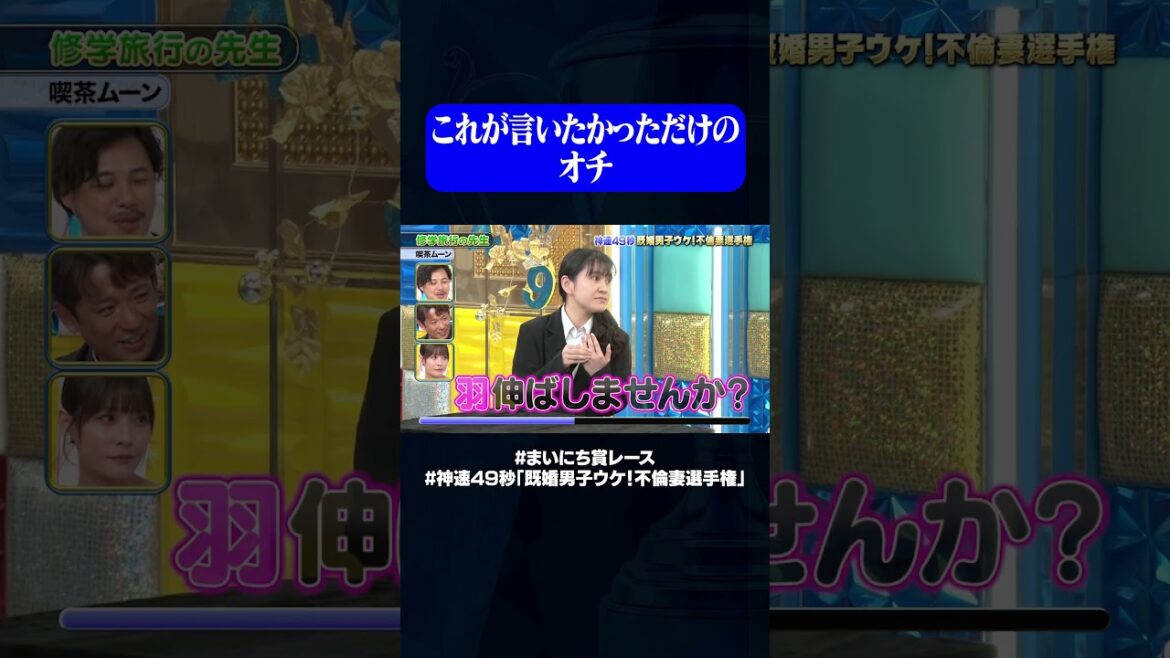 【喫茶ムーン】修学旅行の先生#神速49秒 #お笑い #不倫妻 #既婚男子 #まい賞 #おすすめバラエティ #49秒グランプリ #shorts