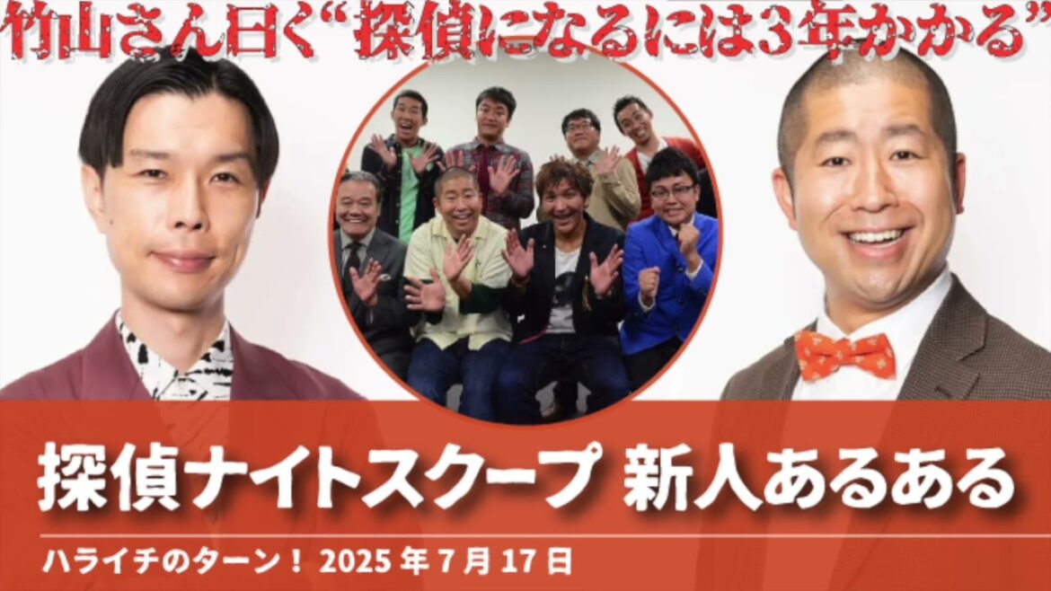 探偵ナイトスクープ 新人あるある【ハライチのターン!澤部トーク】2025年7月17日