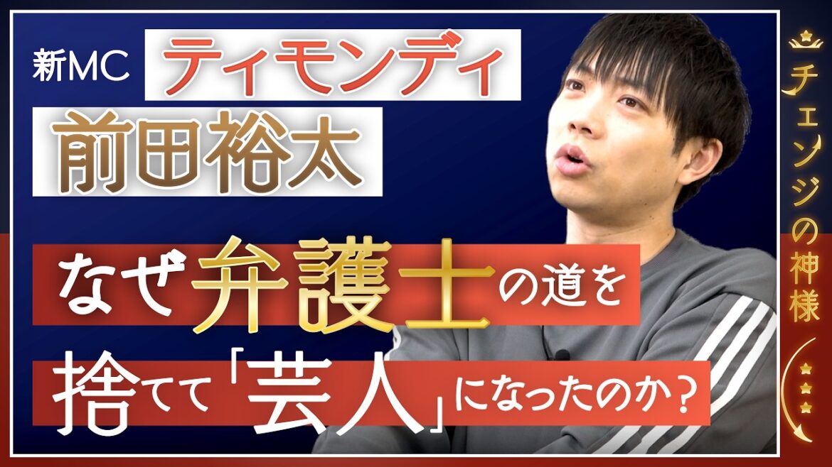 【転機を語る】ティモンディ前田が語る「やめる勇気」、野球・弁護士・芸人、3つの人生を変えた決断とは?【チェンジの神様】<前編>